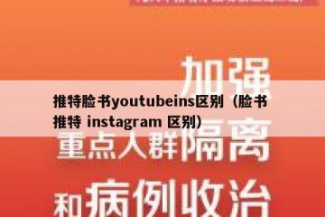 推特脸书youtubeins区别（脸书 推特 instagram 区别）