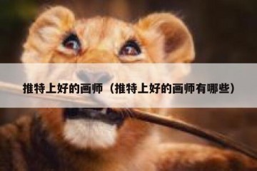 推特上好的画师（推特上好的画师有哪些）