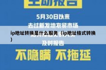 ip地址转换是什么服务(ip地址格式转换)