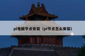 pi电脑节点安装(pi节点怎么安装)