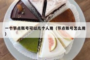 一个节点账号可以几个人用(节点账号怎么用)