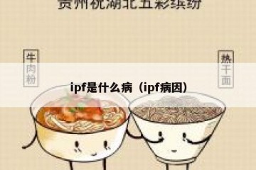 ipf是什么病（ipf病因）