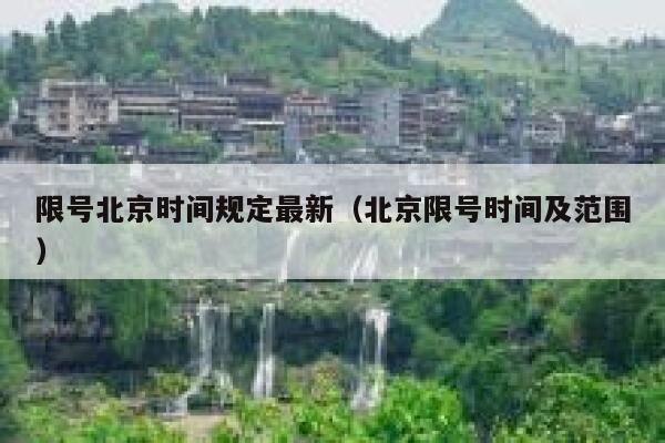 限号北京时间规定最新（北京限号时间及范围） 第1张