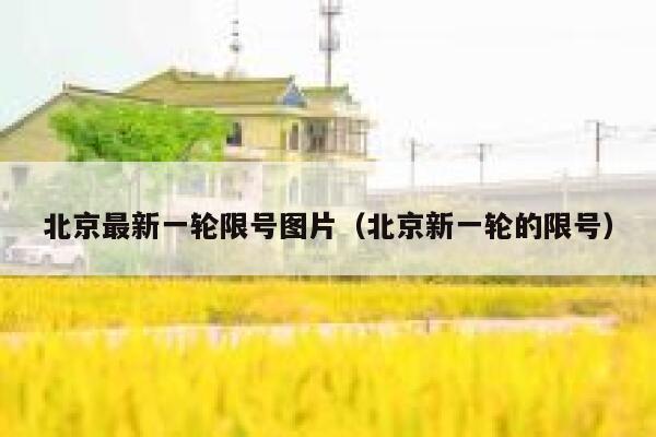 北京最新一轮限号图片（北京新一轮的限号） 第1张