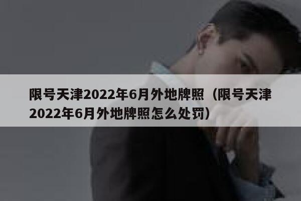 限号天津2022年6月外地牌照（限号天津2022年6月外地牌照怎么处罚） 第1张