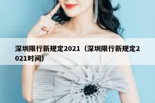 深圳限行新规定2021（深圳限行新规定2021时间） 第1张