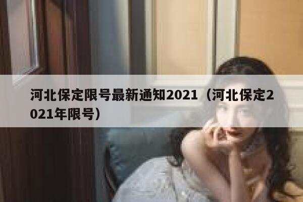 河北保定限号最新通知2021（河北保定2021年限号） 第1张