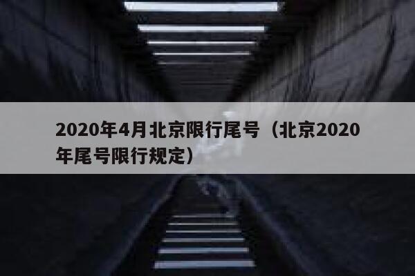 2020年4月北京限行尾号(北京2020年尾号限行规定) 第1张 2020年4月北京限行尾号(北京2020年尾号限行规定) 第1张
