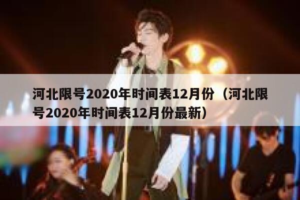 河北限号2020年时间表12月份（河北限号2020年时间表12月份最新） 第1张