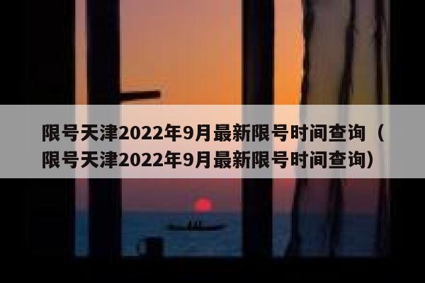 限号天津2022年9月最新限号时间查询（限号天津2022年9月最新限号时间查询） 第1张