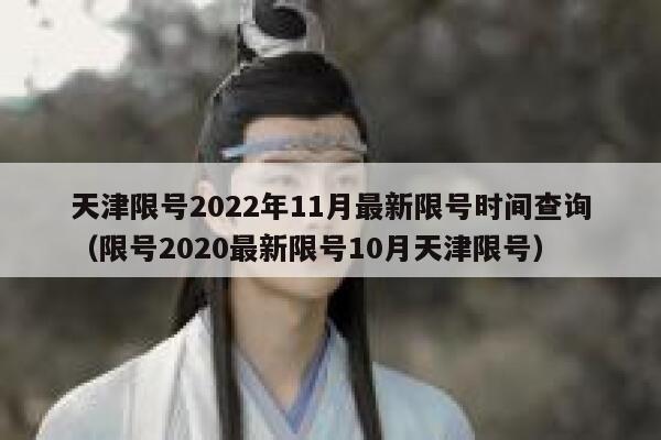 天津限号2022年11月最新限号时间查询（限号2020最新限号10月天津限号） 第1张