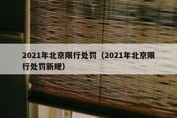 2021年北京限行处罚(2021年北京限行处罚新规) 第1张 2021年北京限行处罚(2021年北京限行处罚新规) 第1张