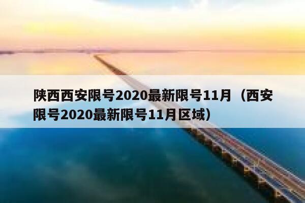 陕西西安限号2020最新限号11月(西安限号2020最新限号11月区域) 第1张 陕西西安限号2020最新限号11月(西安限号2020最新限号11月区域) 第1张