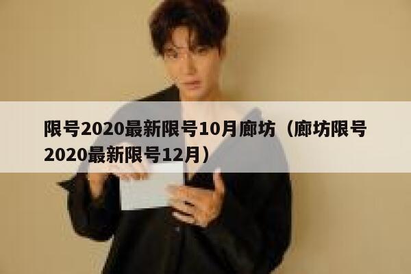 限号2020最新限号10月廊坊（廊坊限号2020最新限号12月） 第1张
