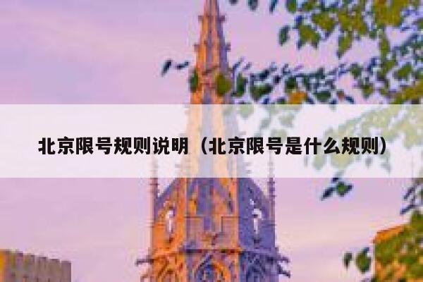 北京限号规则说明（北京限号是什么规则） 第1张