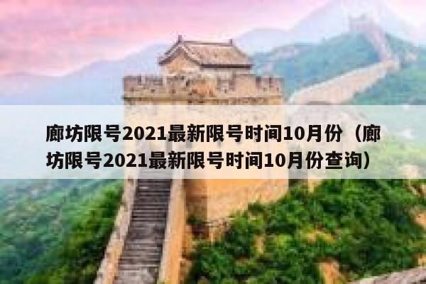廊坊限号2021最新限号时间10月份（廊坊限号2021最新限号时间10月份查询） 第1张