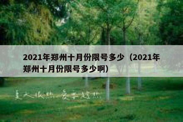 2021年郑州十月份限号多少（2021年郑州十月份限号多少啊） 第1张