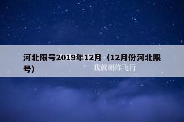 河北限号2019年12月（12月份河北限号） 第1张