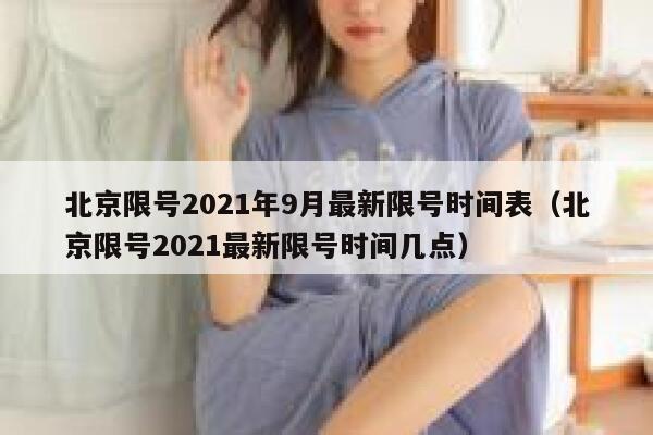 北京限号2021年9月最新限号时间表（北京限号2021最新限号时间几点） 第1张