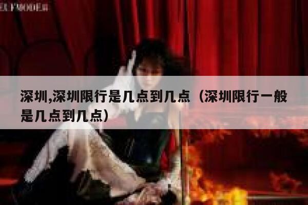 深圳,深圳限行是几点到几点（深圳限行一般是几点到几点） 第1张