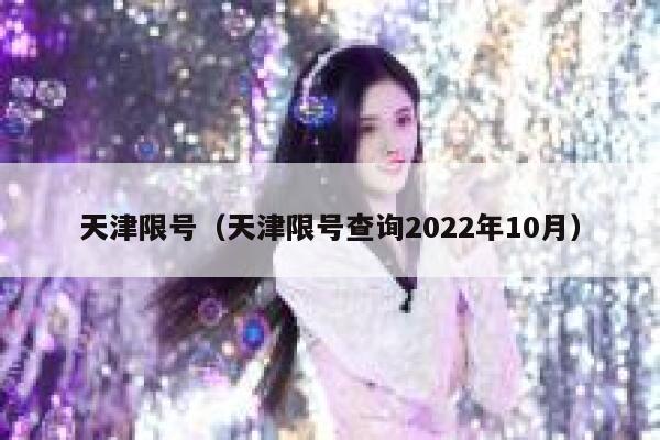 天津限号（天津限号查询2022年10月） 第1张