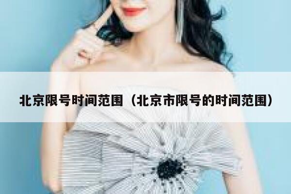 北京限号时间范围（北京市限号的时间范围） 第1张