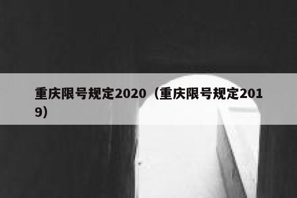 重庆限号规定2020（重庆限号规定2019） 第1张