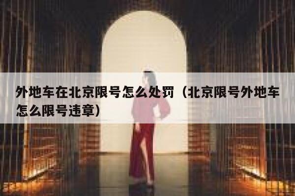 外地车在北京限号怎么处罚（北京限号外地车怎么限号违章） 第1张