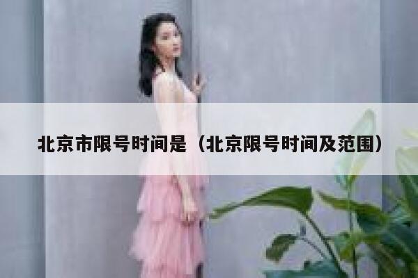 北京市限号时间是（北京限号时间及范围） 第1张