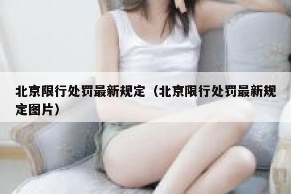 北京限行处罚最新规定（北京限行处罚最新规定图片） 第1张