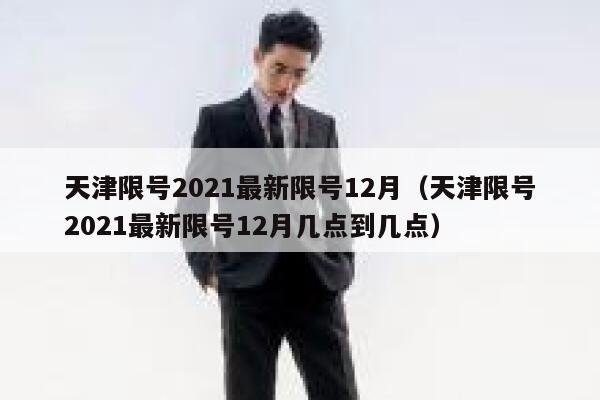 天津限号2021最新限号12月（天津限号2021最新限号12月几点到几点） 第1张