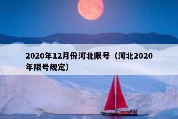 2020年12月份河北限号（河北2020年限号规定） 第1张