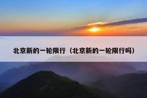 北京新的一轮限行（北京新的一轮限行吗） 第1张