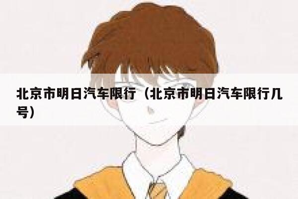 北京市明日汽车限行（北京市明日汽车限行几号） 第1张