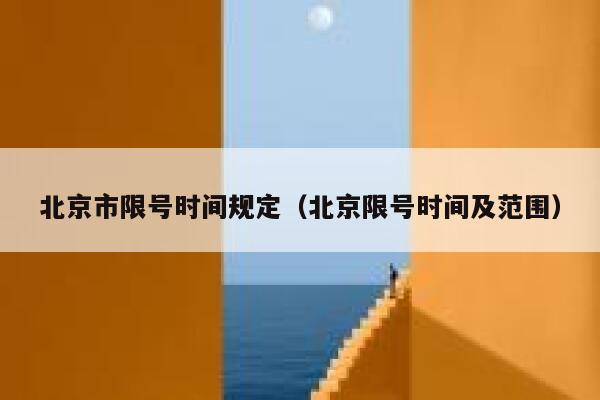北京市限号时间规定（北京限号时间及范围） 第1张