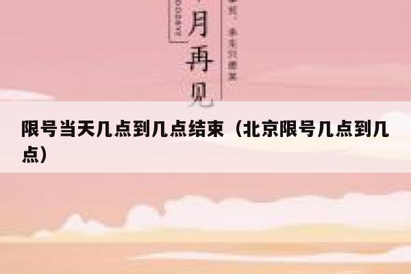 限号当天几点到几点结束（北京限号几点到几点） 第1张