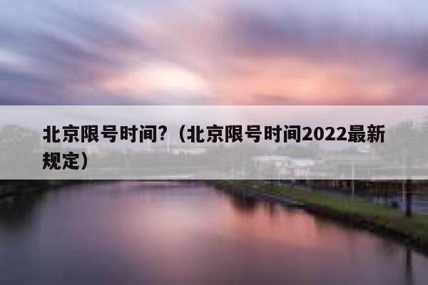 北京限号时间?（北京限号时间2022最新规定） 第1张