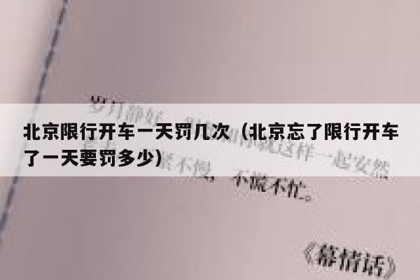 北京限行开车一天罚几次（北京忘了限行开车了一天要罚多少） 第1张