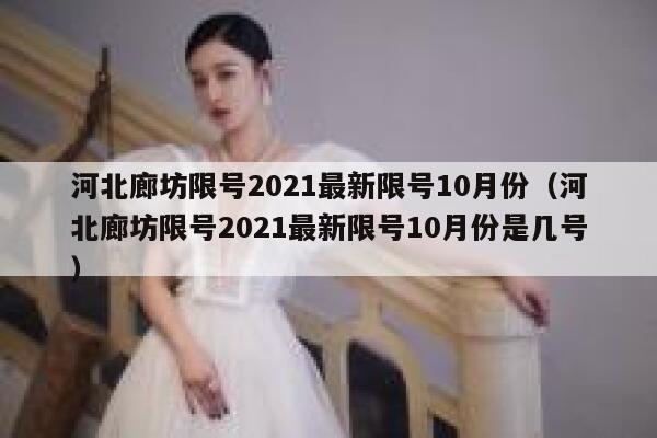 河北廊坊限号2021最新限号10月份（河北廊坊限号2021最新限号10月份是几号） 第1张