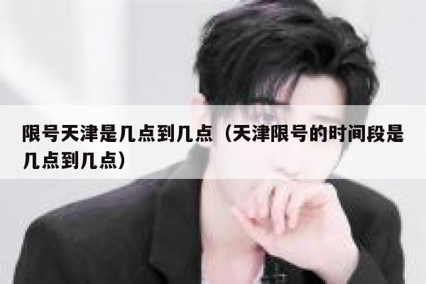 限号天津是几点到几点（天津限号的时间段是几点到几点） 第1张