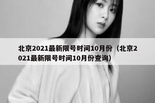 北京2021最新限号时间10月份（北京2021最新限号时间10月份查询） 第1张