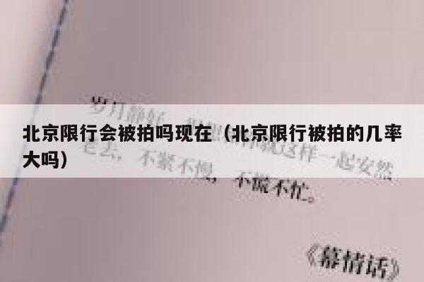 北京限行会被拍吗现在（北京限行被拍的几率大吗） 第1张