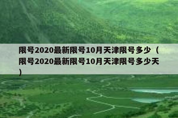 限号2020最新限号10月天津限号多少（限号2020最新限号10月天津限号多少天） 第1张