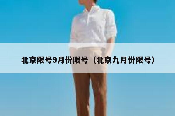 北京限号9月份限号（北京九月份限号） 第1张