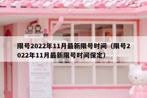 限号2022年11月最新限号时间（限号2022年11月最新限号时间保定） 第1张