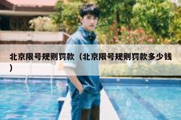 北京限号规则罚款（北京限号规则罚款多少钱） 第1张