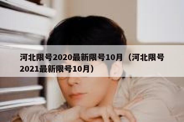 河北限号2020最新限号10月（河北限号2021最新限号10月） 第1张