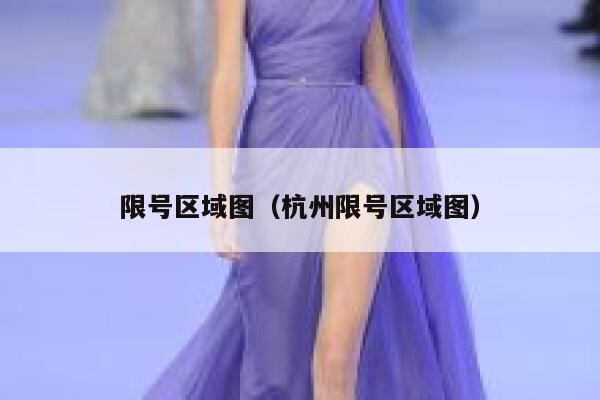 限号区域图（杭州限号区域图） 第1张