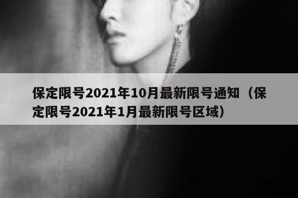 保定限号2021年10月最新限号通知（保定限号2021年1月最新限号区域） 第1张