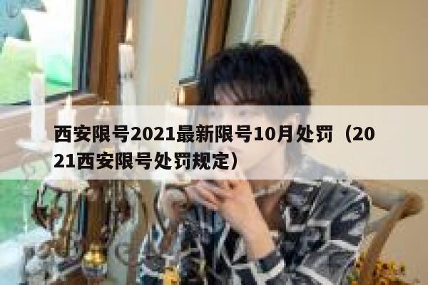 西安限号2021最新限号10月处罚（2021西安限号处罚规定） 第1张